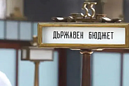 Официално: Бюджет 2025 остава за догодина, депутатите вече са в коледна ваканция