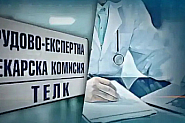Ключова новина за ТЕЛК и НЕЛК: Експертните решения ще се изпращат електронно