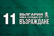 С икономически пакет от мерки ще върнем българите в България