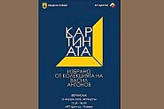 140 картини от колекцията на Васил Антонов в уникална изложба