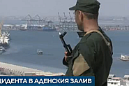 В Аденския залив: Американски военни освободиха кораб, на който има двама български моряци