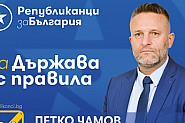 Петко Чамов: Страхът погубва разума