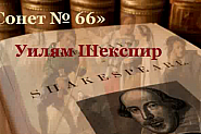 До гуша ми дойде! Или ”Сонет 66” на Шекспир 4 века по-късно...