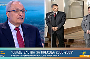 Иван Костов: Когато евроатлантизмът се закачва като значка, а се злоупотребява с властта, думата ще получи негативни оценки