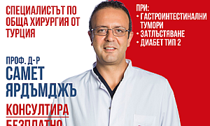 Безплатна консултация в София с хирурга проф. д-р Самет Ярдъмджъ на 30 Септември 2023 г.