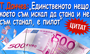 Т. Дончев: Единственото нещо, което съм искал да стана и не съм станал, е пилот