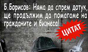 Б. Борисов: Няма да спрем дотук ще продължим да помагаме на гражданите и бизнеса!