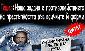 Гешев: Нашата задача е противодействието на престъпността във всичките и форми