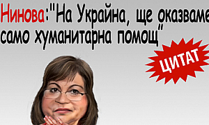 Нинова: На Украйна, ще оказваме само хуманитарна помощ