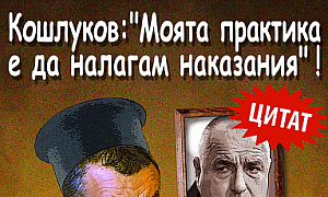 Кошлуков: Моята практика е да налагам наказания!