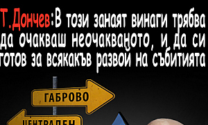 Т. Дончев: В този занаят винаги трябва да очакваш неочакваното, и да си готов за всякакъв развой на събитията