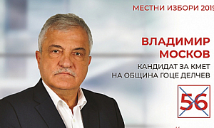 Владимир Москов: Бъдете активни, отговорни и гласувайте на 27 октомври, за да изберем бъдещето на община Гоце Делчев!