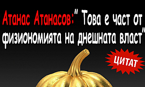 Атанас Атанасов: Това е част от физиономията на днешната власт