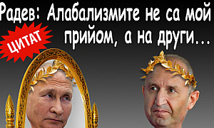 Радев: Алабализмите не са мой прийом, а на други...