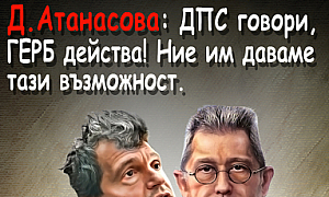 Д. Атанасова: ДПС говори, ГЕРБ действа! Ние им даваме тази възможност.