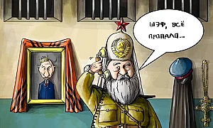 Кажете кои ценности споделяте с руския патриарх? Или просто сте зависими