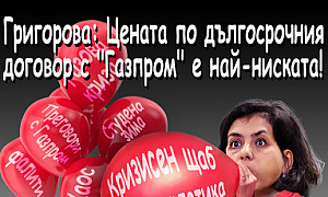 Григорова: Цената по дългосрочния договор с ”Газпром” е най-ниската!