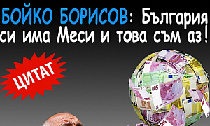 Бойко Борисов: България си има Меси и това съм аз!