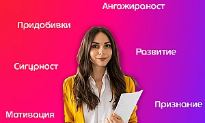 Устойчивият бизнес започва с отношението към служителите