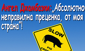 Ангел Джамбазки: Абсолютно неправилна преценка от моя страна!