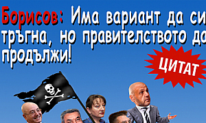 Борисов: Има вариант да си тръгна, но правителството да продължи!