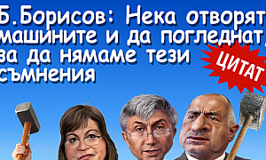 Б. Борисов: Нека отварят машините и да погледнат за да нямаме тези съмнения