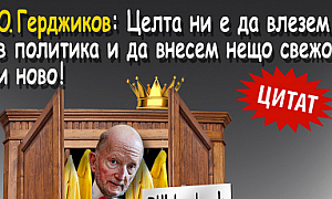 О. Герджиков: Целта ни е да влезем в политиката и да внесем нещо свежо и ново!