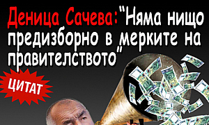 Деница Сачева: Няма нищо предизборно в мерките на правителството