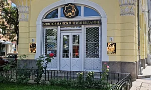 Днес българското мюсюлманство избира нов главен мюфтия