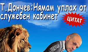 Т.Дончев: Нямам уплах от служебен кабинет
