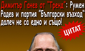 Димитър Ганев от ”Тренд”: Румен Радев и партия ”Български възход” далеч не са едно и също!