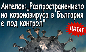 Ангелов: Разпространението на коронавируса в България е под контрол