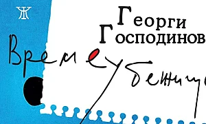 „Времеубежище“ завладява Япония: Романът на Георги Господинов е хит в Amazon