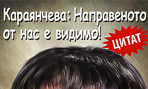 Караянчева: Направеното от нас е видимо!