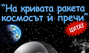 ”На кривата ракета космосът й пречи”