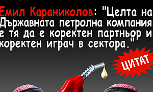 Емил Караниколов: Целта на Държавната петролна компания е тя да е коректен партньор и коректен играч в сектора.
