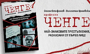 „Професия ченге“: Книгата, в която от първо лице са разказани истории, които спират дъха