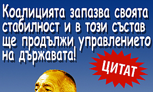 Коалицията запазва своята стабилност и в този си състав ще продължи управлението на държавата!