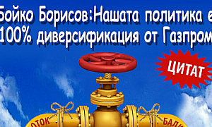 Бойко Борисов: Нашата политика е 100% диверсификация от Газпром