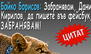 Бойко Борисов: Забранявам, Дани Кирилов, да пишете във фейсбук, забранявам!