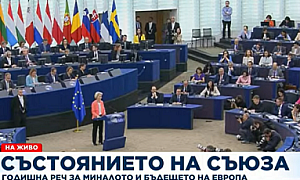 Урсула фон дер Лайен в годишната си реч пред ЕП: Нека допуснем България и Румъния в Шенген, без да се бавим