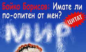 Бойко Борисов: Имате ли по-опитен от мен?