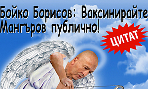 Бойко Борисов: Ваксинирайте Мангъров публично!