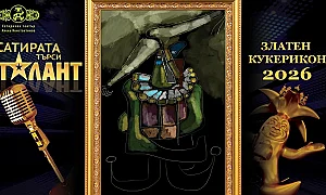 „Сатирата“ връчи годишните си награди „Златен кукерикон“. Ето кои са лауреатите