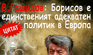 В. Рашидов: Борисов е единствения адекватен политик в Европа