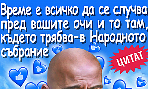Време е всичко да се случва пред вашите очи и то там, където трябва-в Народното събрание