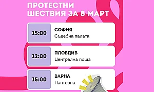 Протестни шествия за правата на жените ще се проведат на 8 март