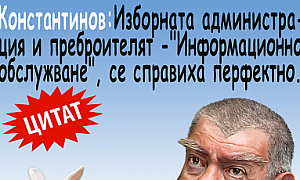 Константинов: Изборната администрация и преброителят - ”Информационно обслужване”, се справиха перфектно.