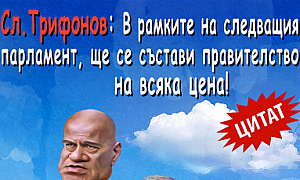 Сл. Трифонов: В рамките на следващия парламент ще се състави правителство на всяка цена!