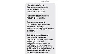 Нова SMS измама от името на КАТ и ЦГМ подмамва да плащаме фалшиви глоби